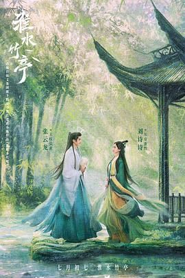 嫩草电影《淮水竹亭》免费在线观看