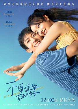 娱乐吃瓜《不要走散好不好》免费在线观看