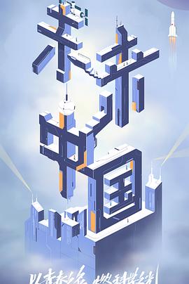 嫩芽视频《未来中国》免费在线观看