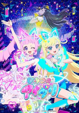 嫩草电影《秘密的偶像公主 ひみつのアイプリ》免费在线观看