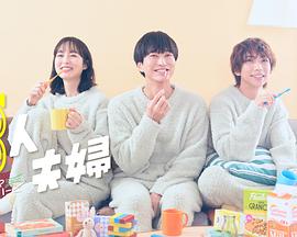 嫩草电影《三人夫妻》免费在线观看