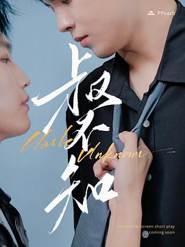 嫩芽视频《叔不知》免费在线观看