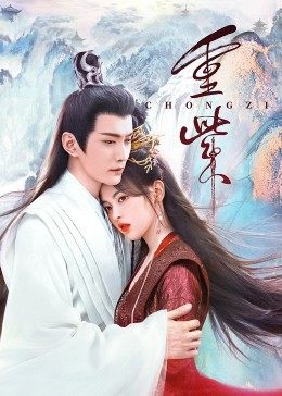 嫩芽视频《重紫》免费在线观看