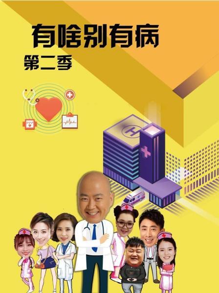 嫩芽视频《有啥别有病 第二季》免费在线观看