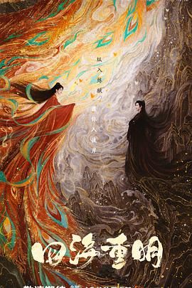 嫩芽视频《四海重明》免费在线观看