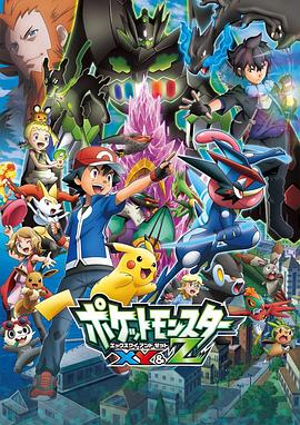 嫩草电影《精灵宝可梦XY&Z ポケットモンスター XY&Z》免费在线观看