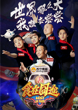 嫩草电影《食在囧途2024》免费在线观看