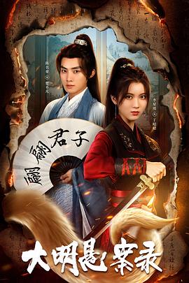 嫩草电影《大明悬案录之泥犁篇》免费在线观看
