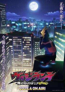 嫩草电影《正义使者-我的英雄学院之非法英雄-》免费在线观看