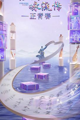 嫩芽视频《经典咏流传·正青春》免费在线观看